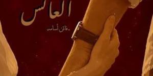 رواية العانس (كاملة وحصرية حتي الفصل الاخير ) بقلم فاتن أسامة