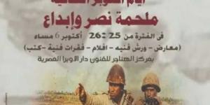 غدا.. قطاع المسرح يقيم أيام أكتوبر الثقافية بالهناجر احتفالا بذكرى النصر