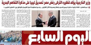 مذكرة ترسيم الحدود البحرية بين ليبيا وتركيا باطلة ومعدومة الأثر.. أبرز عناوين اليوم السابع غدا :اليوم السابع