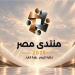 أحمد الريان: منتدى مصر 2026 يجسد رؤية الرئيس السيسي لبناء دولة قوية.. والحوار يتحول إلى قرارات تصنع المستقبل