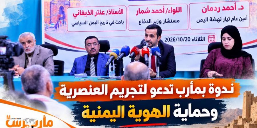 ندوة في مأرب تفتح ملف «العنصرية السلالية» وإنشاء هيئة وطنية لحماية الهوية اليمنية وإصلاح الأحزاب