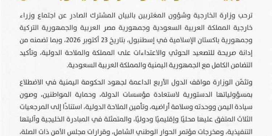 الخارجية اليمنية ترحب ببيان وزراء خارجية السعودية ومصر وتركيا وباكستان المندد بتصعيد الحوثيين