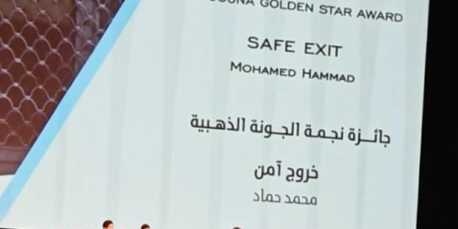 خروج آمن يحصد جائزة أفضل فيلم طويل بمهرجان الجونة