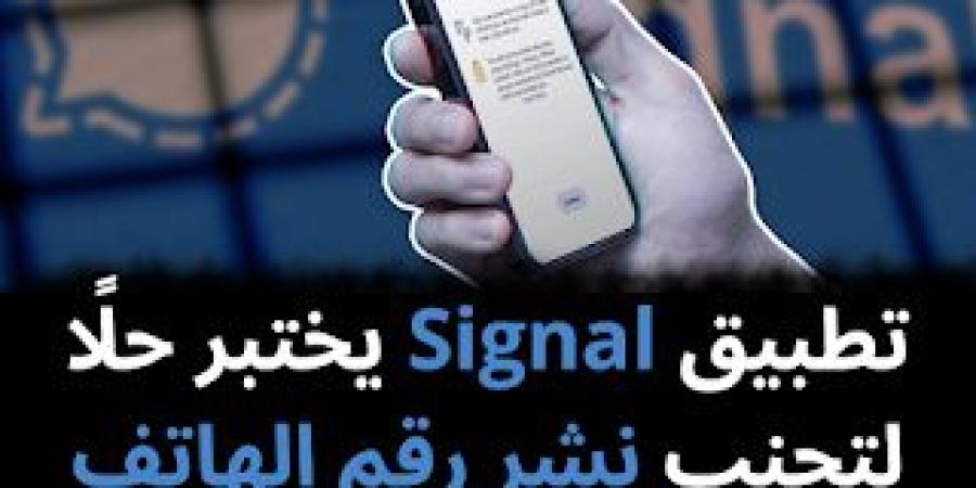 Signal يختبر ميزة أسماء المستخدمين بدل أرقام الهواتف