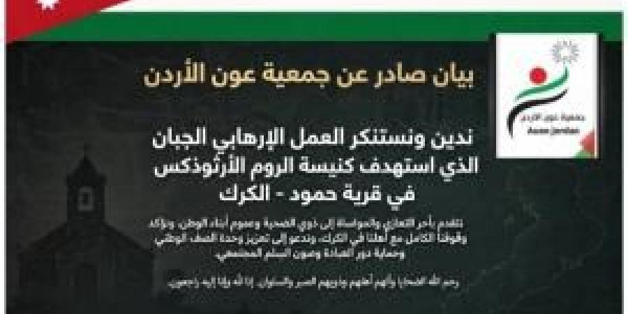 بيان صادر عن جمعية عون الأردن حول الحادثة الإرهابية في الكرك - قرية حمود