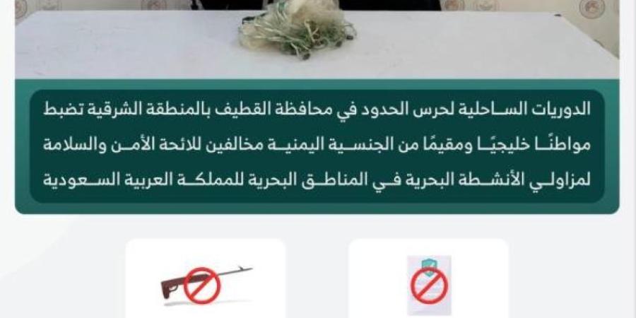 حرس الحدود بالشرقية يضبط مواطنًا خليجيًا ومقيمًا يمنيًا لممارستهما الصيد دون تصريح