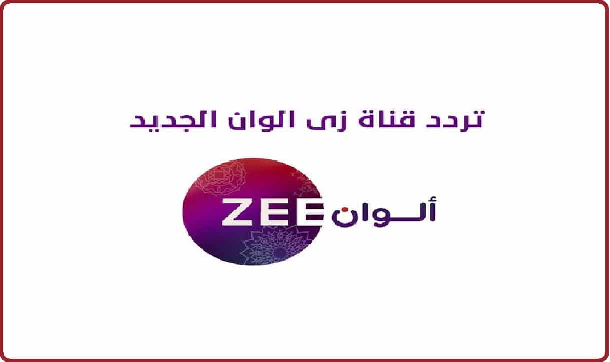 تردد قناة زي ألوان