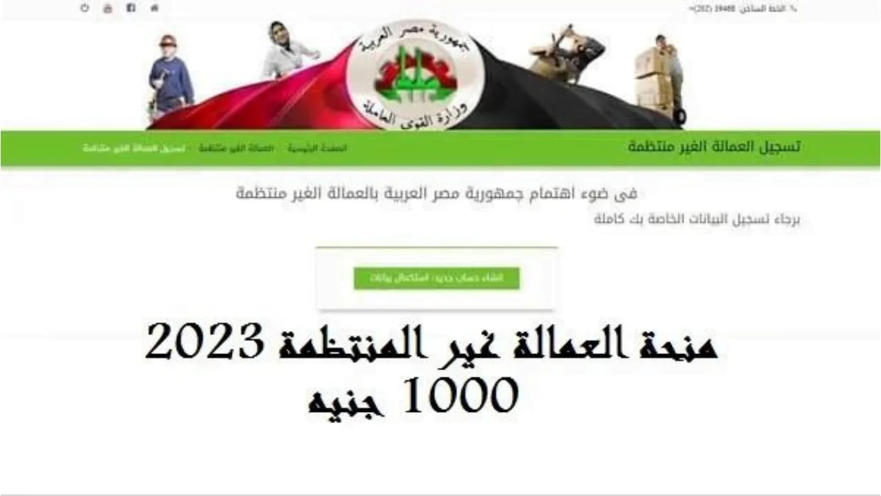 منحة العمالة الغير منتظمة 1000 جنيه