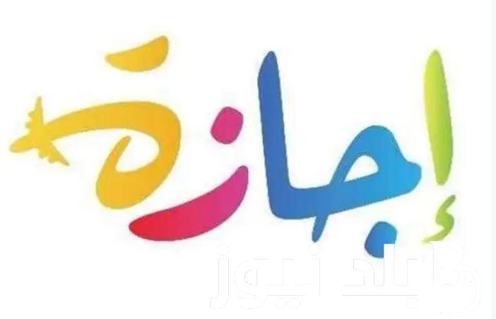 “كلها أيام وتهل علينا السنة الجديدة” تعرف على اجازات عام 2024 للطلاب والعاملين بالدولة