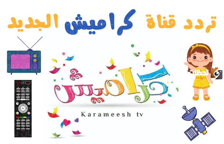 “Karameesh” تردد قناة كراميش الجديد 2024 على قمر النايل سات والعرب سات