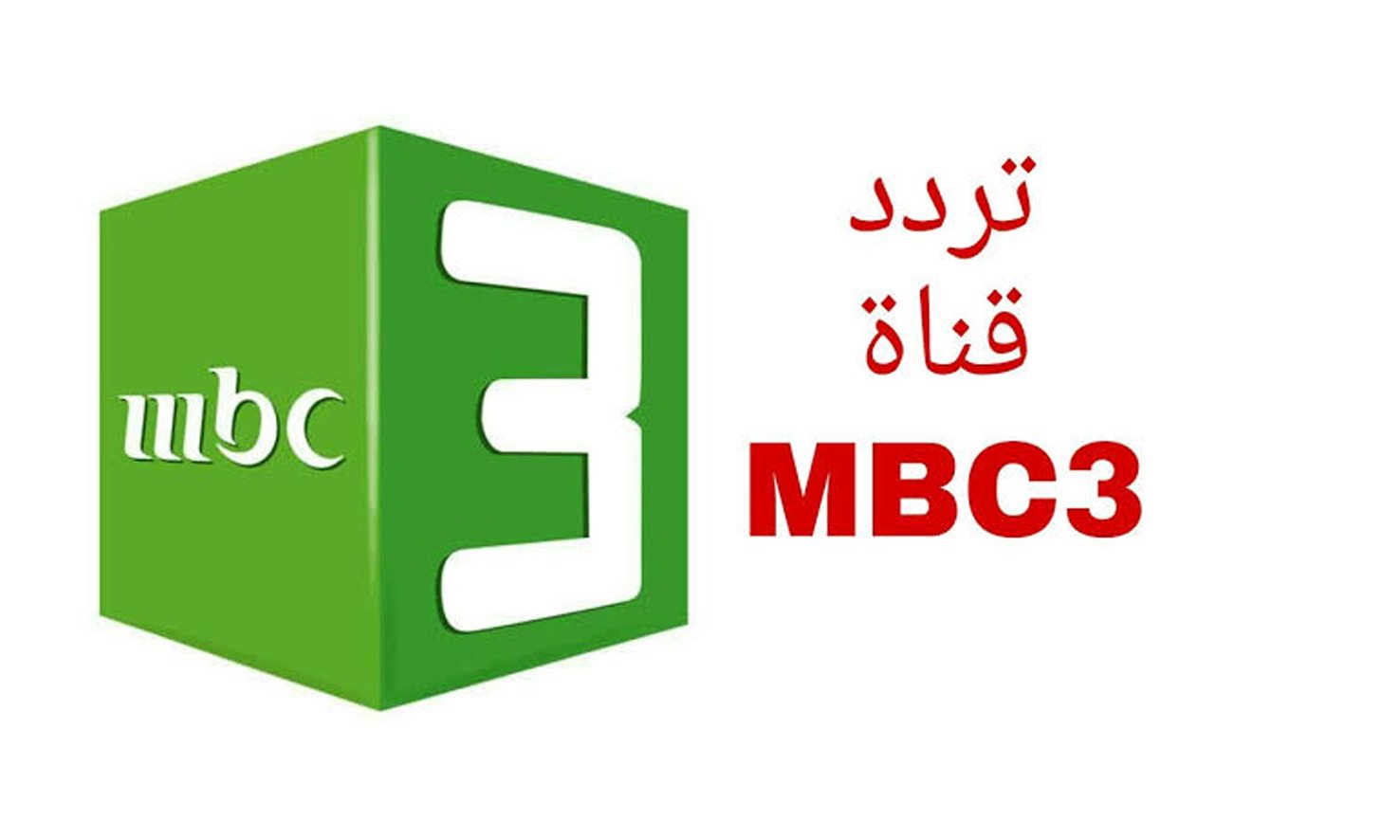 “فرح أطفالك ونزلها” تردد قناة mbc3 الجديد 2024 على القمر الصناعي نايل سات