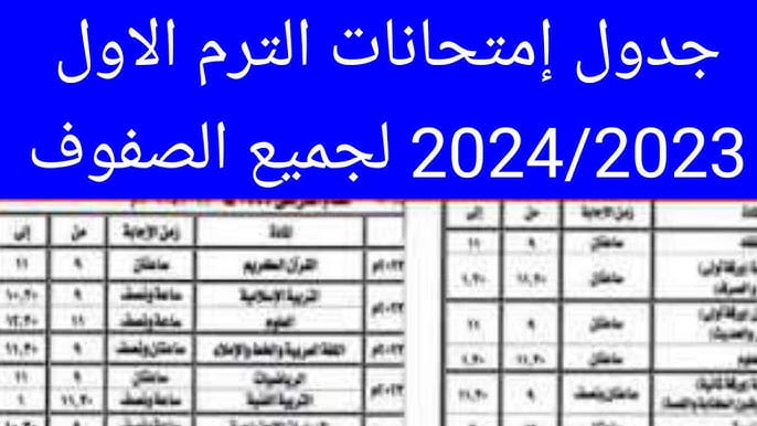 “رسمياً” جدول امتحانات الشهادة الاعدادية 2024 ترم اول وفقاً للخطة الدراسية 2024