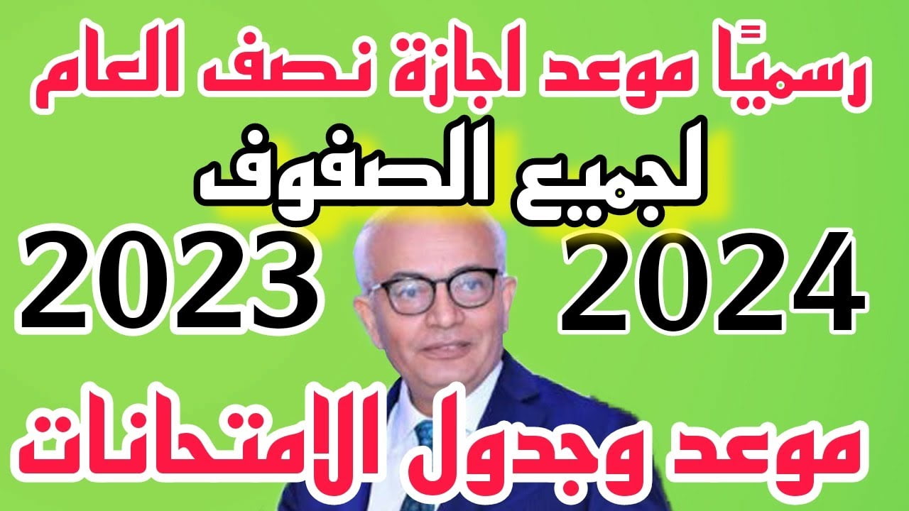 موعد إجازة نصف العام الدراسي