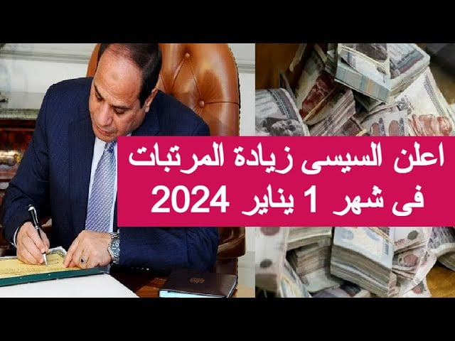 موعد صرف مرتبات شهر يناير 2024