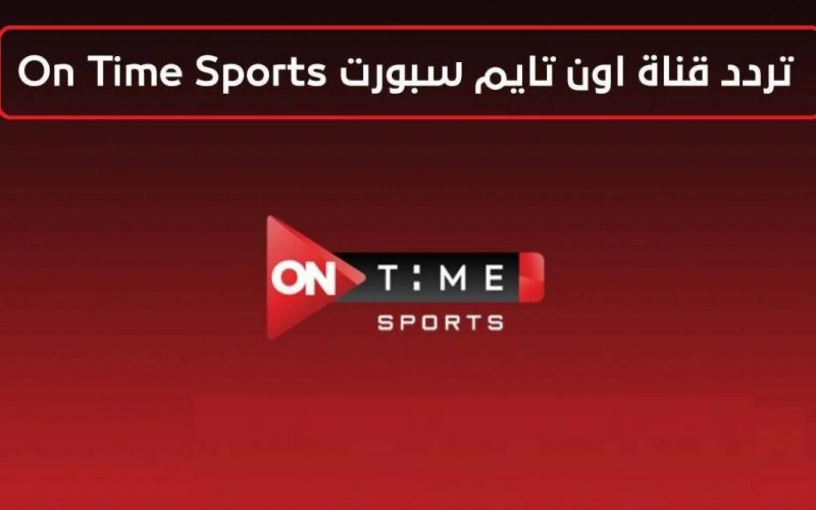 أضبطها حالًا “تردد قناة أون تايم سبورت الرياضية 2024” لمشاهدة مباريات كأس أمم أفريقيا