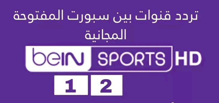 أعلى جودة تردد قناة بين سبورت الرياضية 2024 “متاح على جميع الأقمار الصناعية