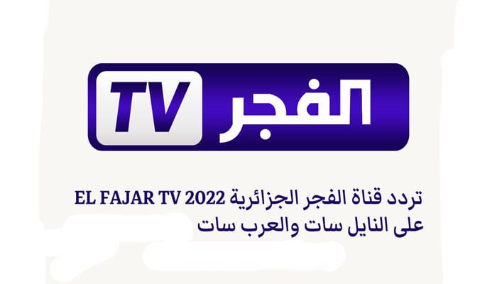 استقبل الآن تردد قناة الفجر الجزائرية 2024 متاحة على جميع الأقمار الصناعية