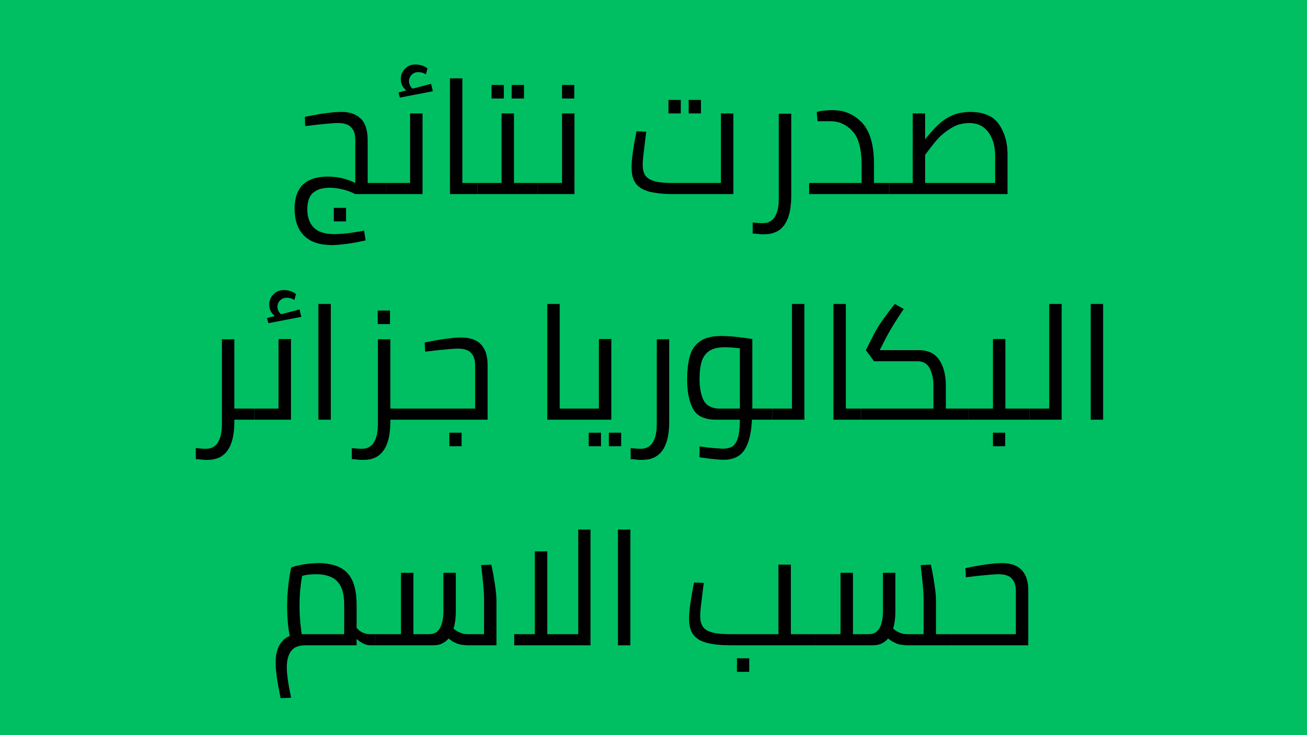 من هُنــا .. موقع تسجيل بكالوريا احرار والشروط اللازمة 2023