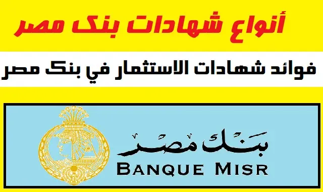 «الفرصة بتيجي مره واحدة» شهادات بنك مصر 2024 بأعلى عائد وأقل فايدة