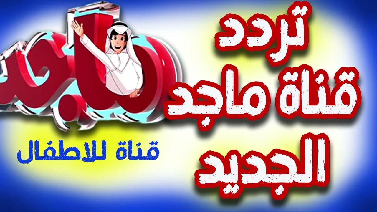 “فرحي أطفالك ونزليها” تردد قناة ماجد 2024 على القمر الصناعي نايل سات