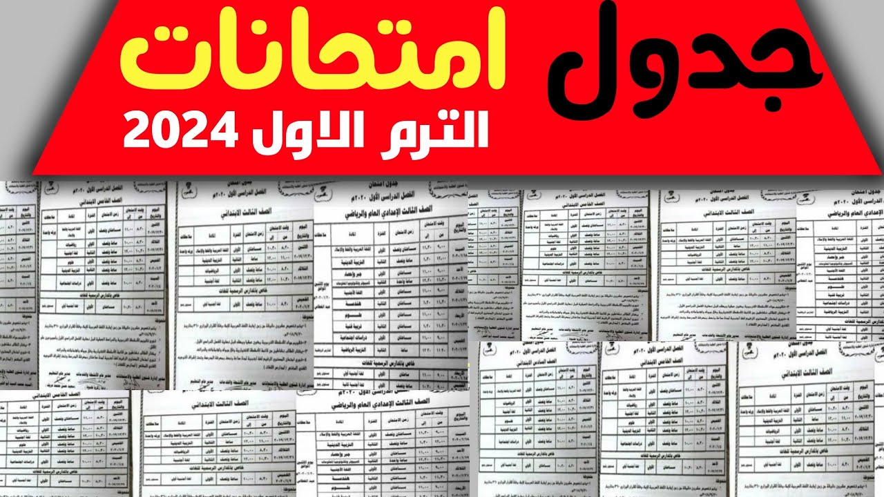 جدول امتحانات ثالثة إعدادى الترم الأول