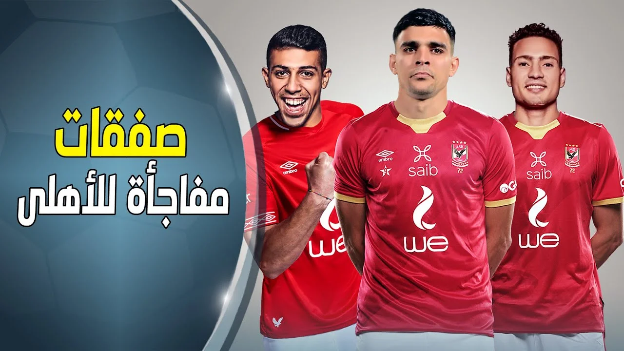 صفقات النادي الاهلي 2024