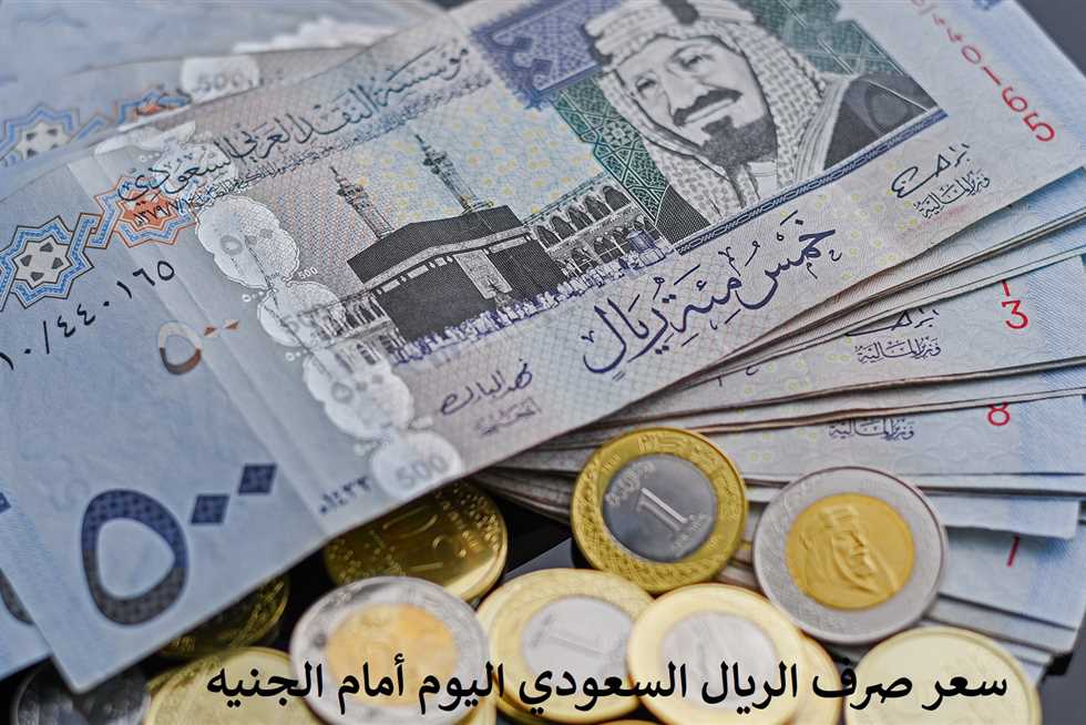 تعرف على سعر الريال السعودي اليوم في البنوك المصرية