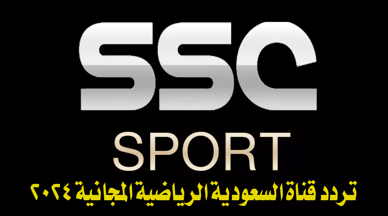 “نزلها الآن” تردد قناة ssc السعودية 2024 على القمر الصناعي نايل سات