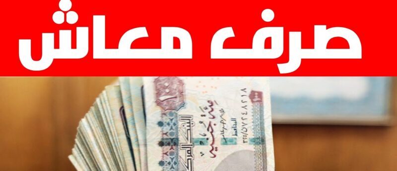 هتاخد معاش شهرياً.. خطوات الاستعلام عن استحقاق معاش تكافل وكرامة 2024