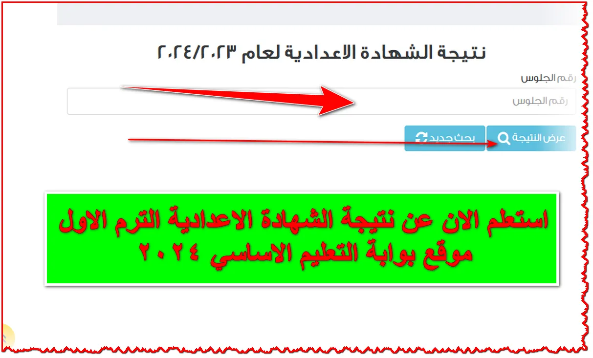 “اخيراً”رابط نتيجة الشهادة الإعدادية برقم الجلوس (وزارة التربية والتعليم)