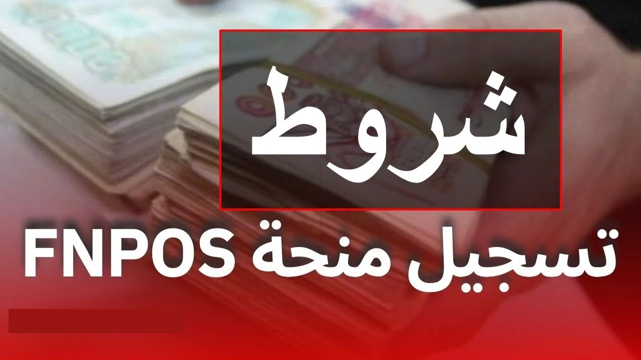 من هُنــا .. لينك استمارة التسجيل في fnpos اعانة السكن بالجزائر 2024 الجديدة