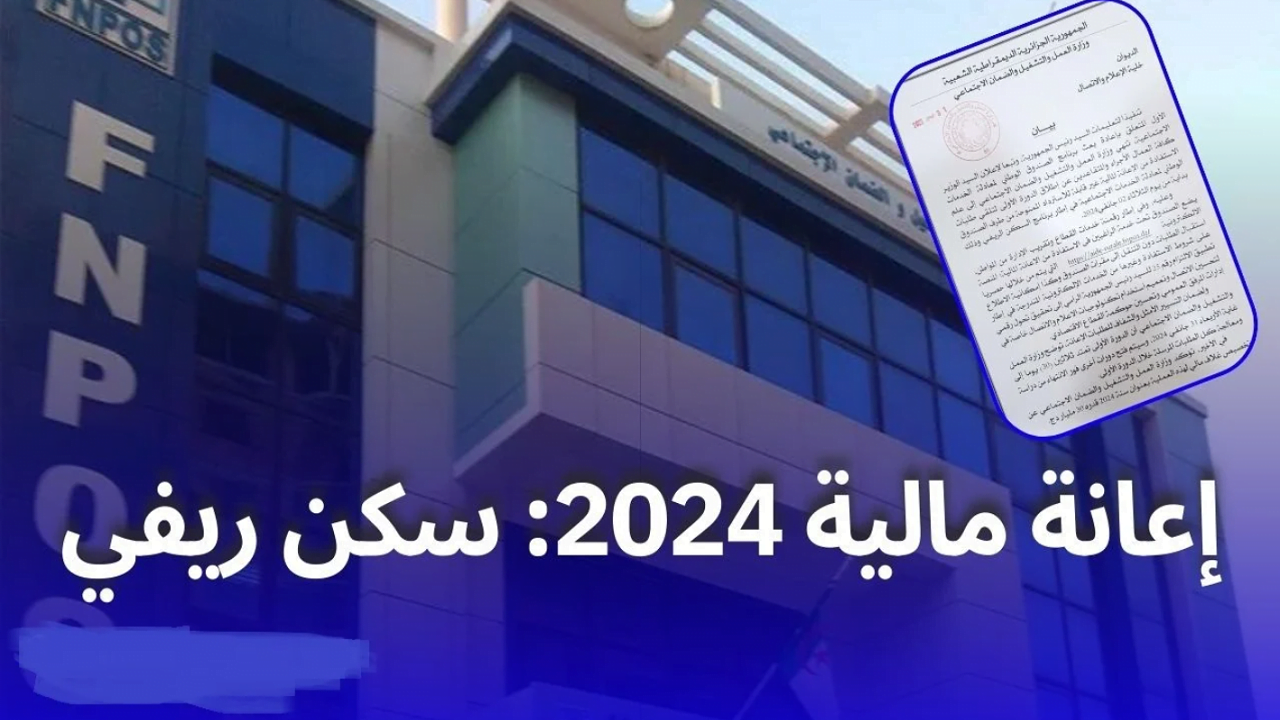 من هُنــا .. رابط التسجيل في fnpos اعانة السكن بالجزائر 2024 بالخطوات