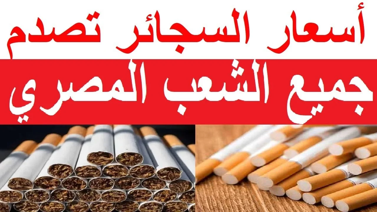 العلبة تصل لـ 74 جنيها .. مفاجأة في أسعار السجائر اليوم