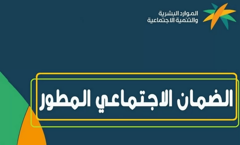 “وزارة الموارد البشرية” تُوضح خطوات تحديث بيانات الضمان الاجتماعي وشروط الحصول على الضمان الاجتماعي السعودي 