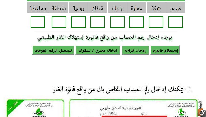 “خطوة بخطوة” خطوات الاستعلام عن فاتورة الغاز شهر يناير 2024.. وكيفية دفع المبلغ المستحق في فواتير الغاز