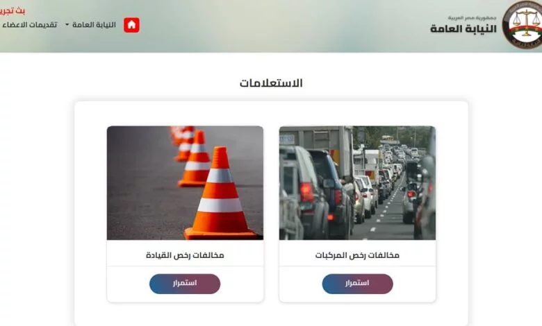 “خطوة بخطوة” خطوات الاستعلام عن مخالفات المرور 2024.. طريقة تقديم تظلم على المخالفات المرورية