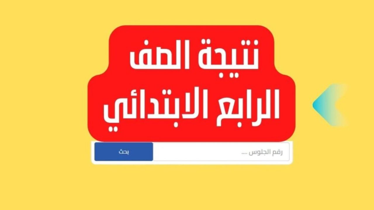 من هُنــا .. رابط تحميل امتحانات الصف الرابع الابتدائي الترم الأول 2024