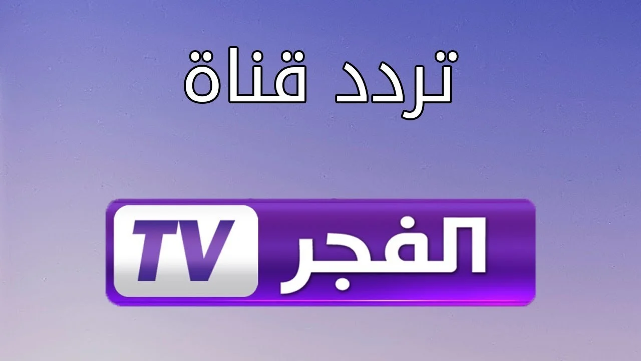 استقبل دلوقتي .. تردد قناة الفجر الجزائرية الجديد على النايل سات 2024