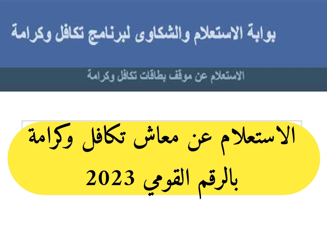 “شوف اسمك” خطوات الاستعلام عن معاش تكافل وكرامة شهر يناير 2024 (tk.moss.gov.eg)