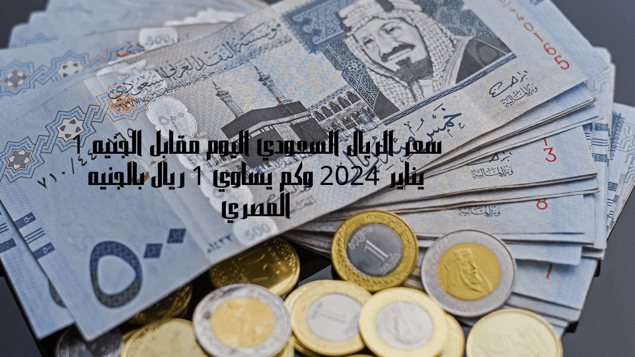 تعرف على سعر الريال السعودي امام الجنية المصري في البنوك المصرية