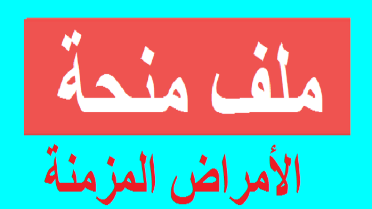 اعرف دلوقتي .. شروط الاستفادة من منحة الأمراض المزمنة 2024 في الجزائر