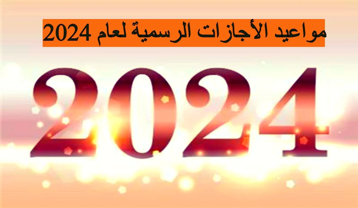 اعرف دلوقتي .. مواعيد الإجازات الرسمية 2024 وموعد شهر رمضان الكريم