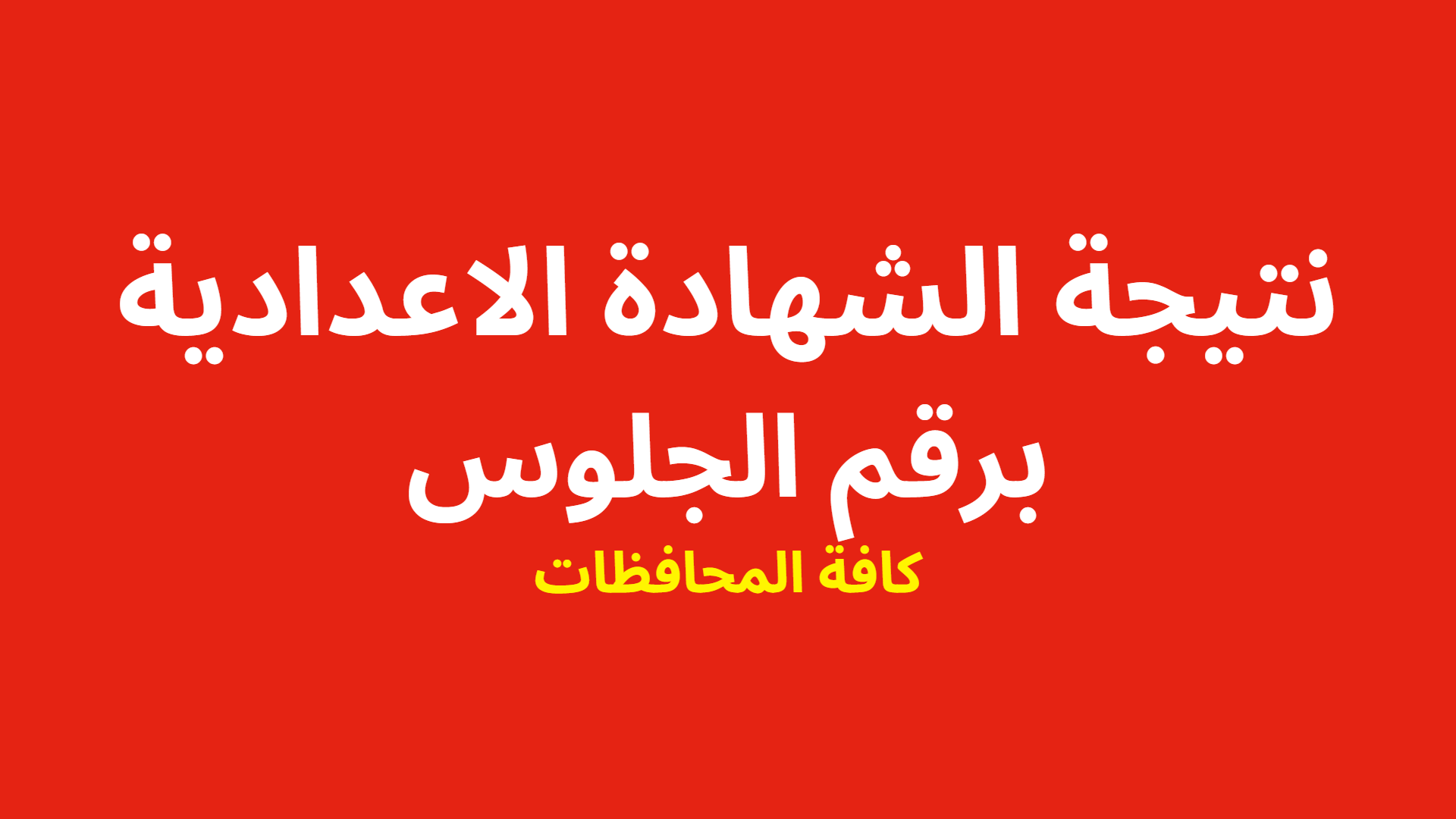 اعرف امتى .. موعد ظهور نتائج الشهادة الاعدادية الترم الاول 2024 برقم الجلوس