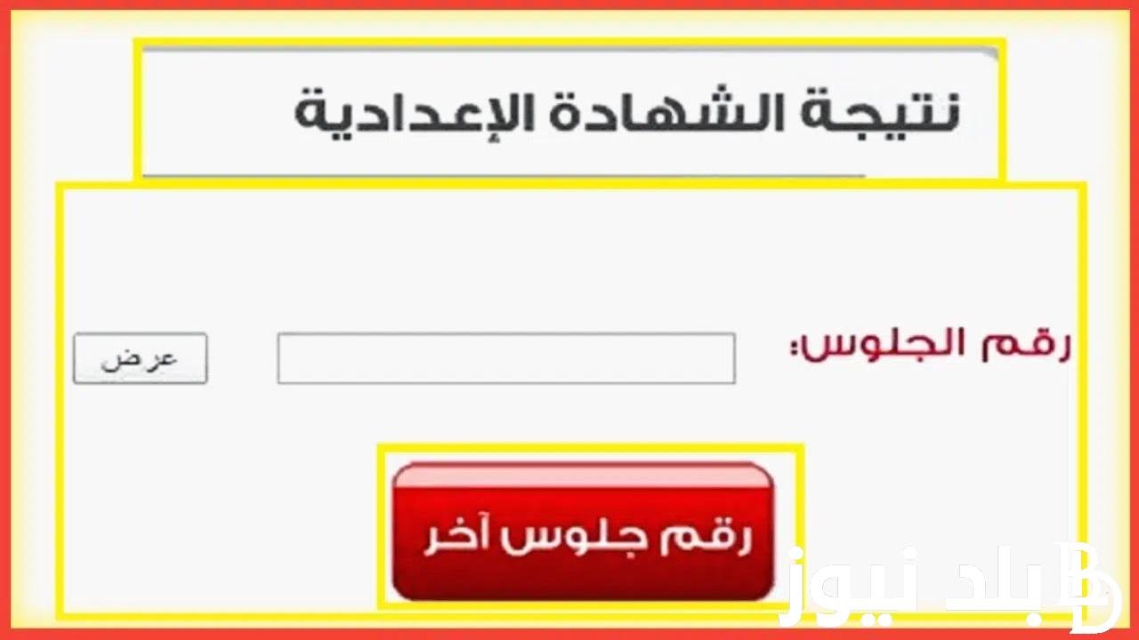 اعرف دلوقتي .. موعد نتيجة الشهادة الإعدادية 2024 الترم الاول عبر موقع نتائج التعليم الأساسي