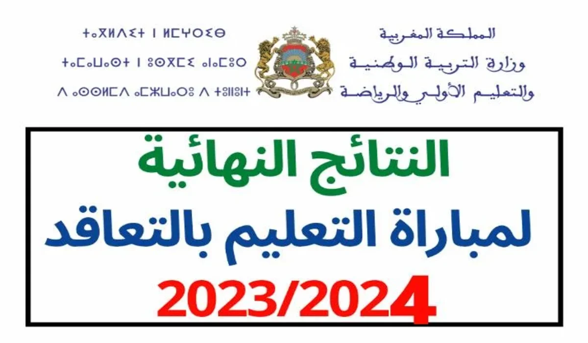 من هُنـــا .. رابط نتائج مباراة التعليم بالتعاقد النهائية في المغرب 2024