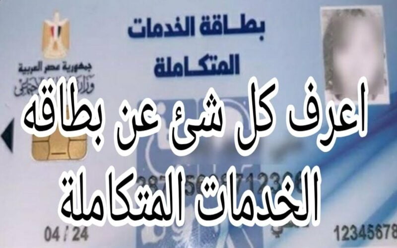 مميزات بطاقة الخدمات المتكاملة 2024