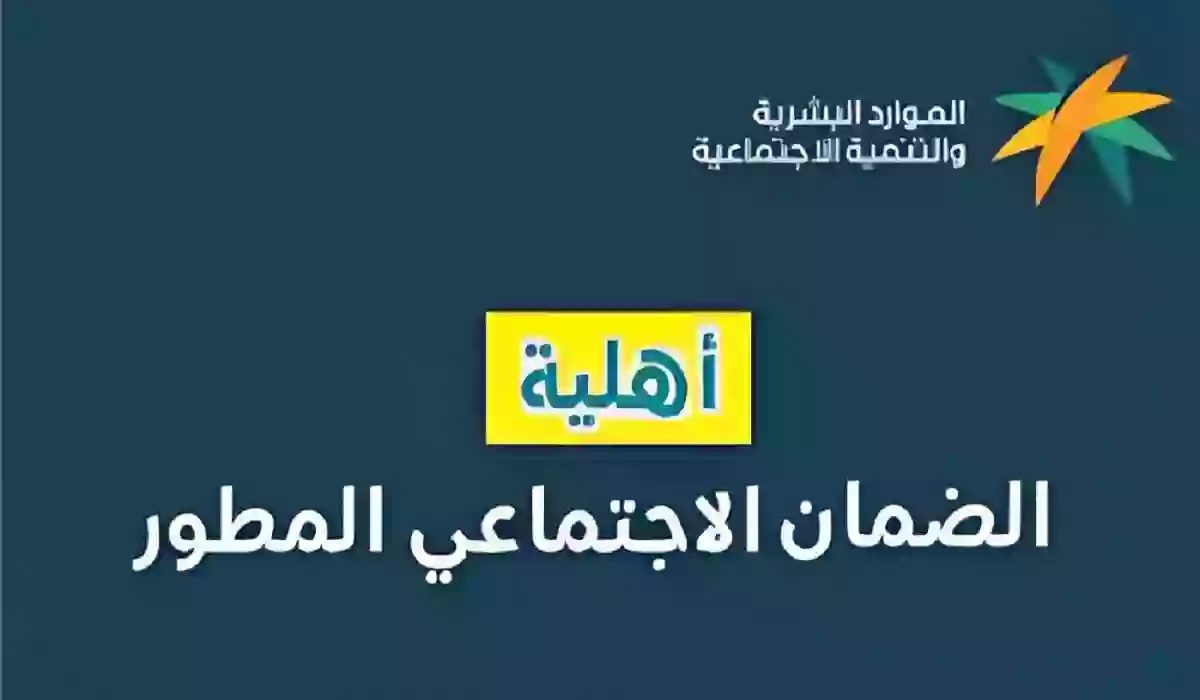 وزارة الموارد البشرية تُوضح خطوات الاستعلام عن أهلية الضمان الاجتماعي وشروط التسجيل