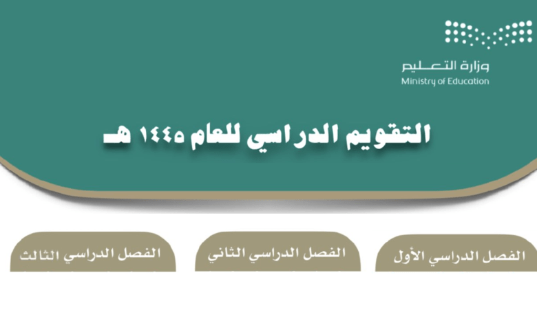 وزارة التعليم السعودية تعلن عن جدول الفصل الدراسي الثالث 1445 وفقاً للخطة الدرسية التي وضعتها من قبل