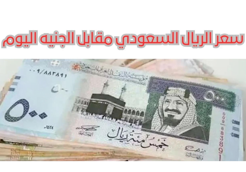 سعر الريال السعودي مقابل الجنية المصري اليوم الموافق 13 فبراير 2024