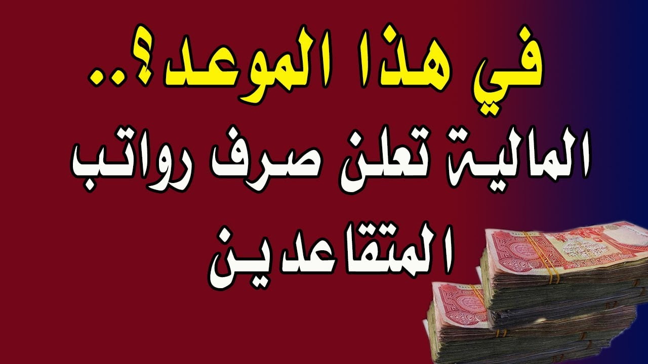 موعد صرف رواتب المتقاعدين بالعراق لشهر مارس 2024 زيادة عاجلة في المرتبات